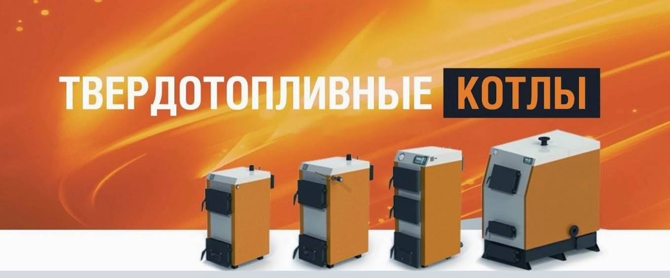 Твердотопливные котлы